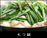 もつ鍋