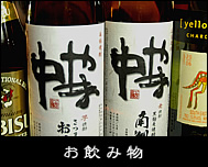 お飲み物