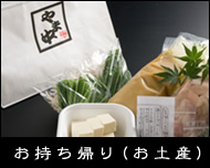 お持ち帰り