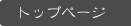 トップページ