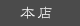 本店