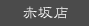 赤坂店